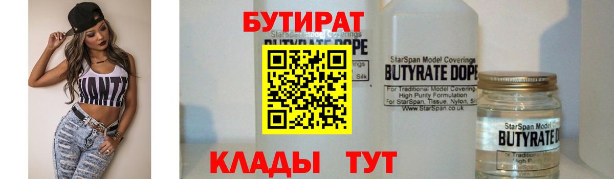 БУТИРАТ BDO 33%  Вход с VPN  Бутират  Красноармейск 
