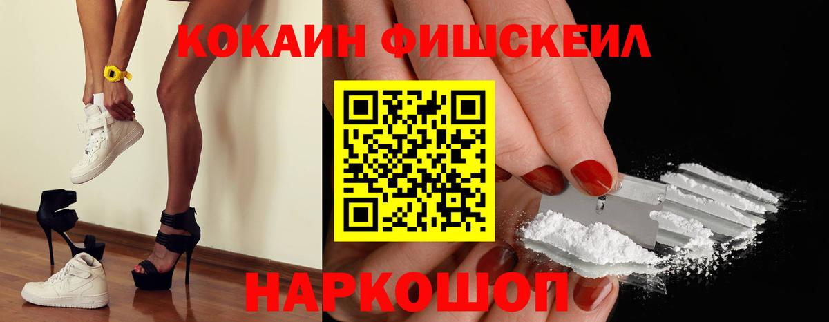 КОКАИН FishScale  Кокаин VHQ  Вход с VPN  Кокаин  купить закладку  Красноармейск 
